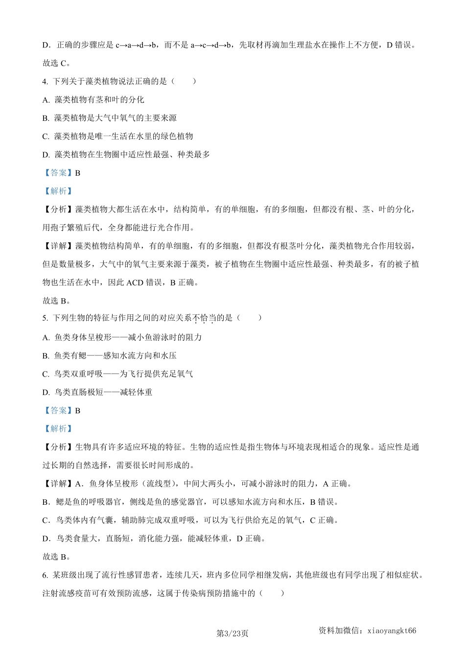 2023年四川省广安市中考生物真题（解析版）_八年级下册_八年级下册生物.pdf_第3页