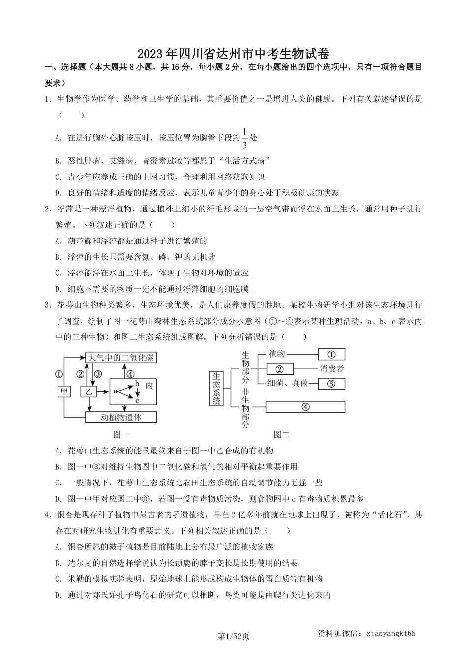 2023年四川省达州市中考生物真题（含答案）_八年级下册_八年级下册生物.pdf_第1页