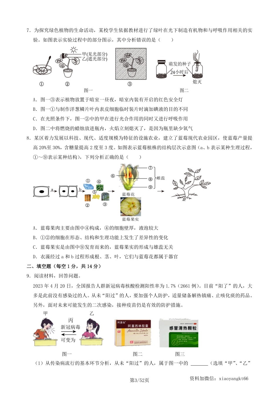 2023年四川省达州市中考生物真题（含答案）_八年级下册_八年级下册生物.pdf_第3页