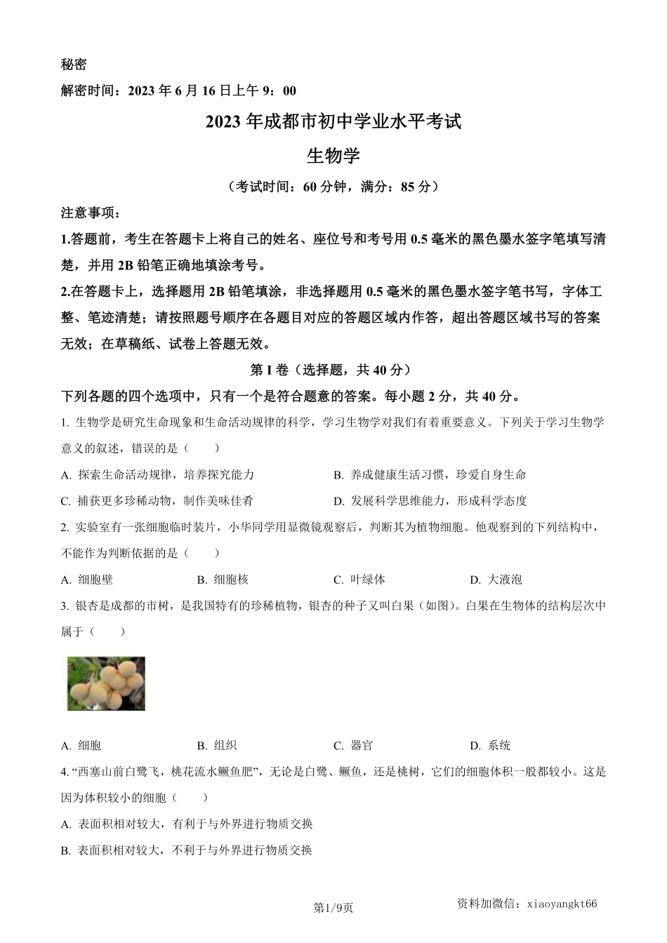 2023年四川省成都市中考生物真题（原卷版）_八年级下册_八年级下册生物.pdf_第1页