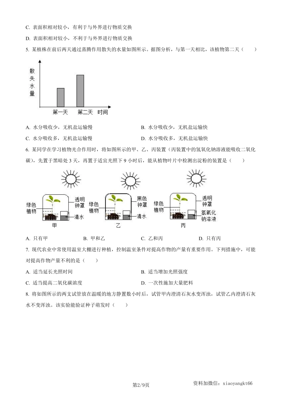 2023年四川省成都市中考生物真题（原卷版）_八年级下册_八年级下册生物.pdf_第2页