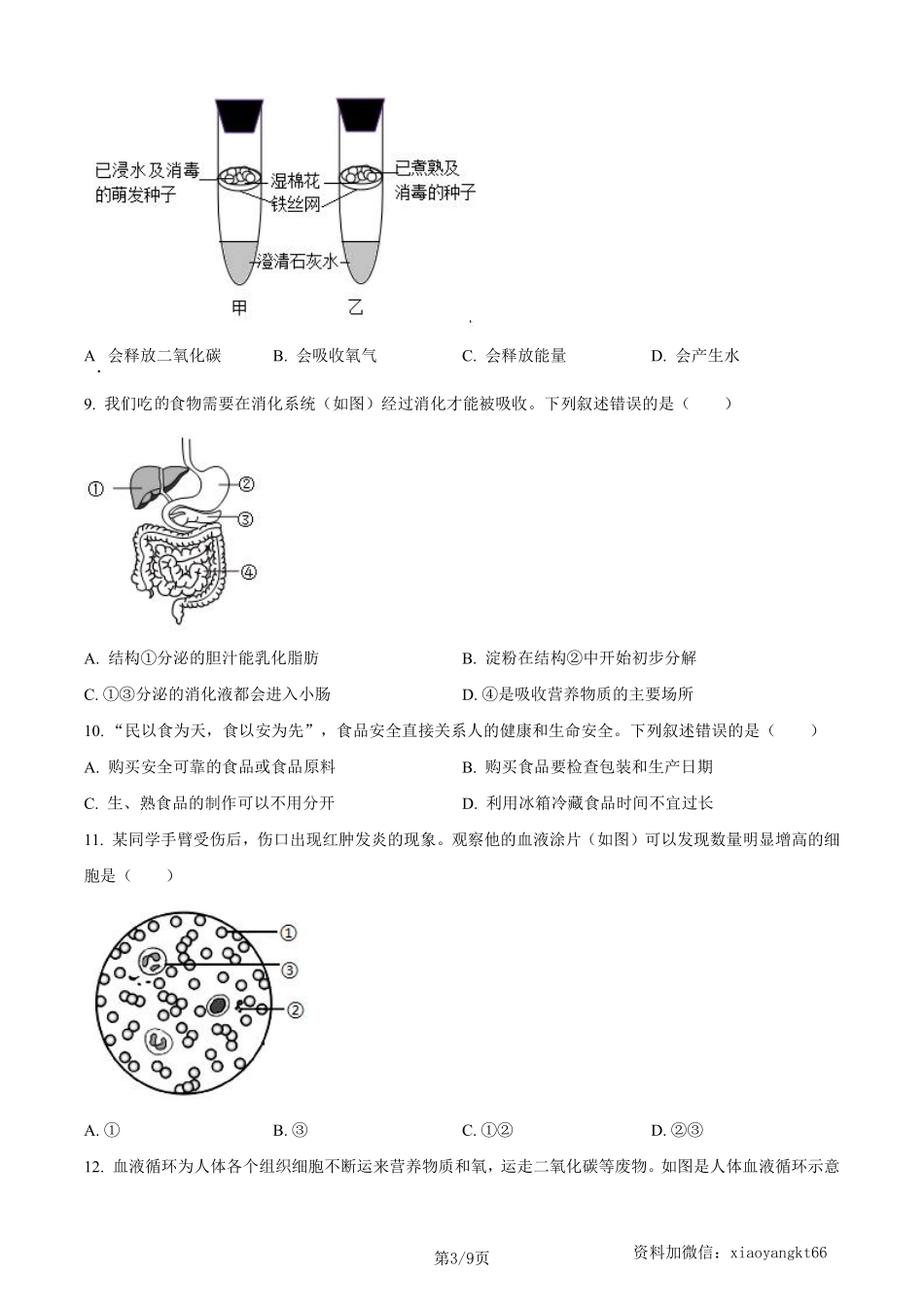 2023年四川省成都市中考生物真题（原卷版）_八年级下册_八年级下册生物.pdf_第3页