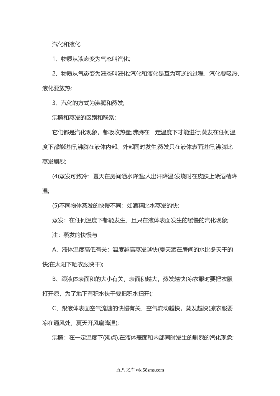 物理复习指导：汽化与液化_八年级物理下册.doc_第1页