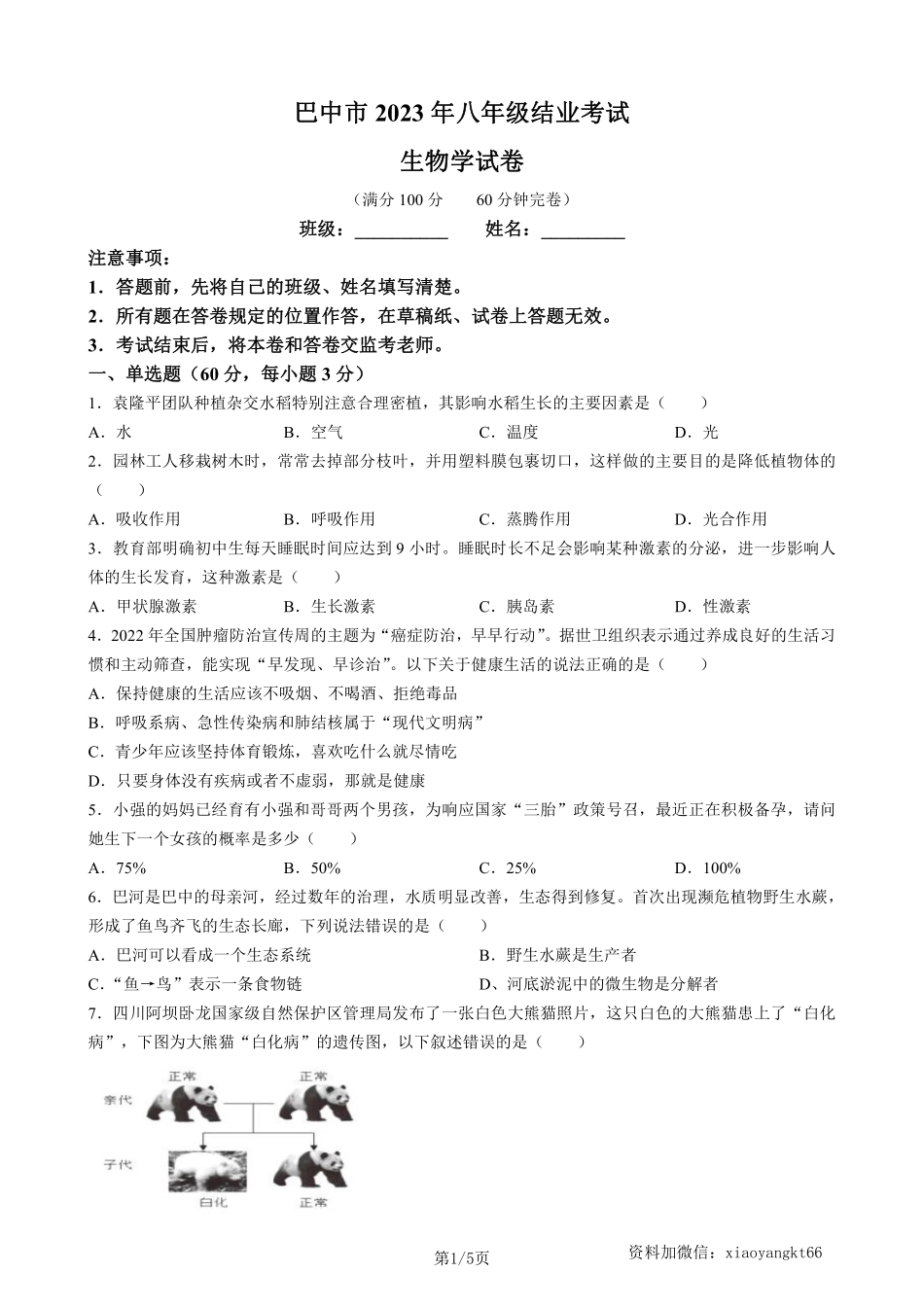 2023年四川省巴中市中考生物真题（含答案）_八年级下册_八年级下册生物.pdf_第1页