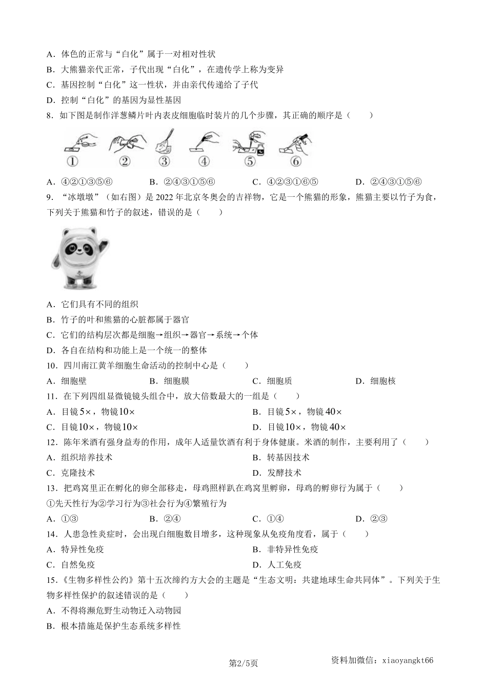 2023年四川省巴中市中考生物真题（含答案）_八年级下册_八年级下册生物.pdf_第2页