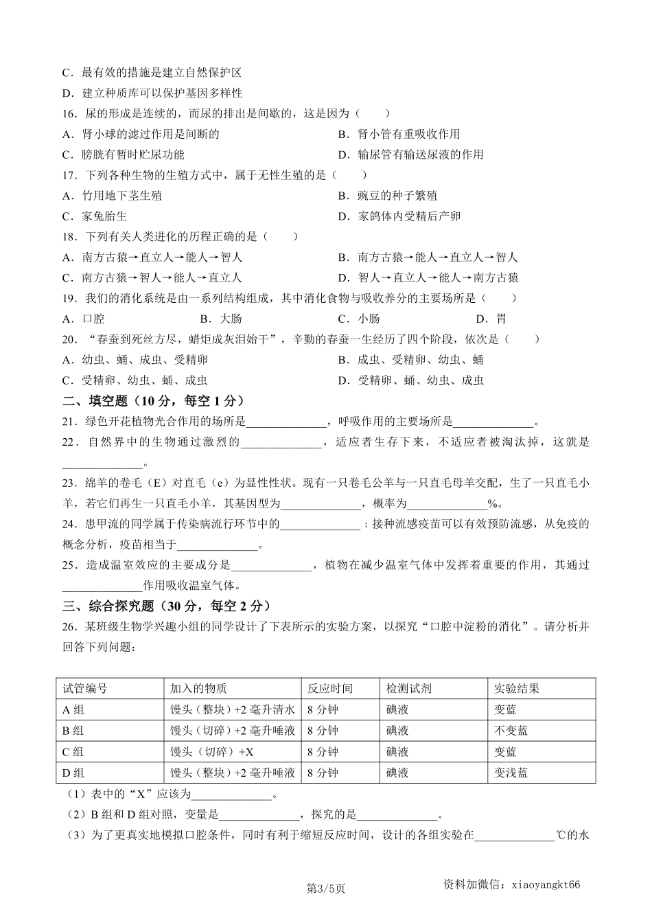 2023年四川省巴中市中考生物真题（含答案）_八年级下册_八年级下册生物.pdf_第3页