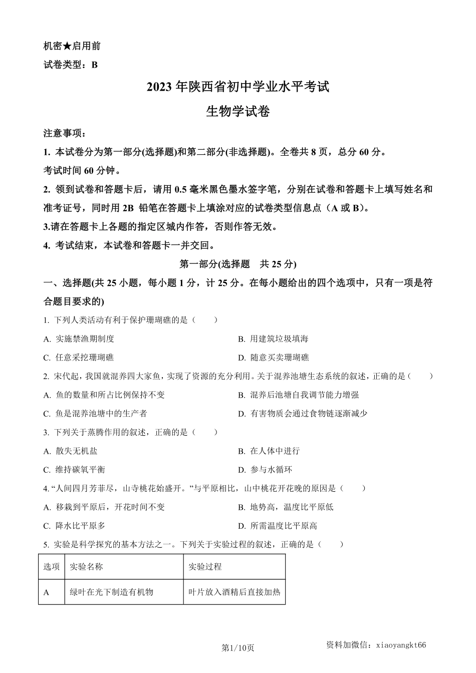 2023年陕西省中考生物真题（原卷版）_八年级下册_八年级下册生物.pdf_第1页