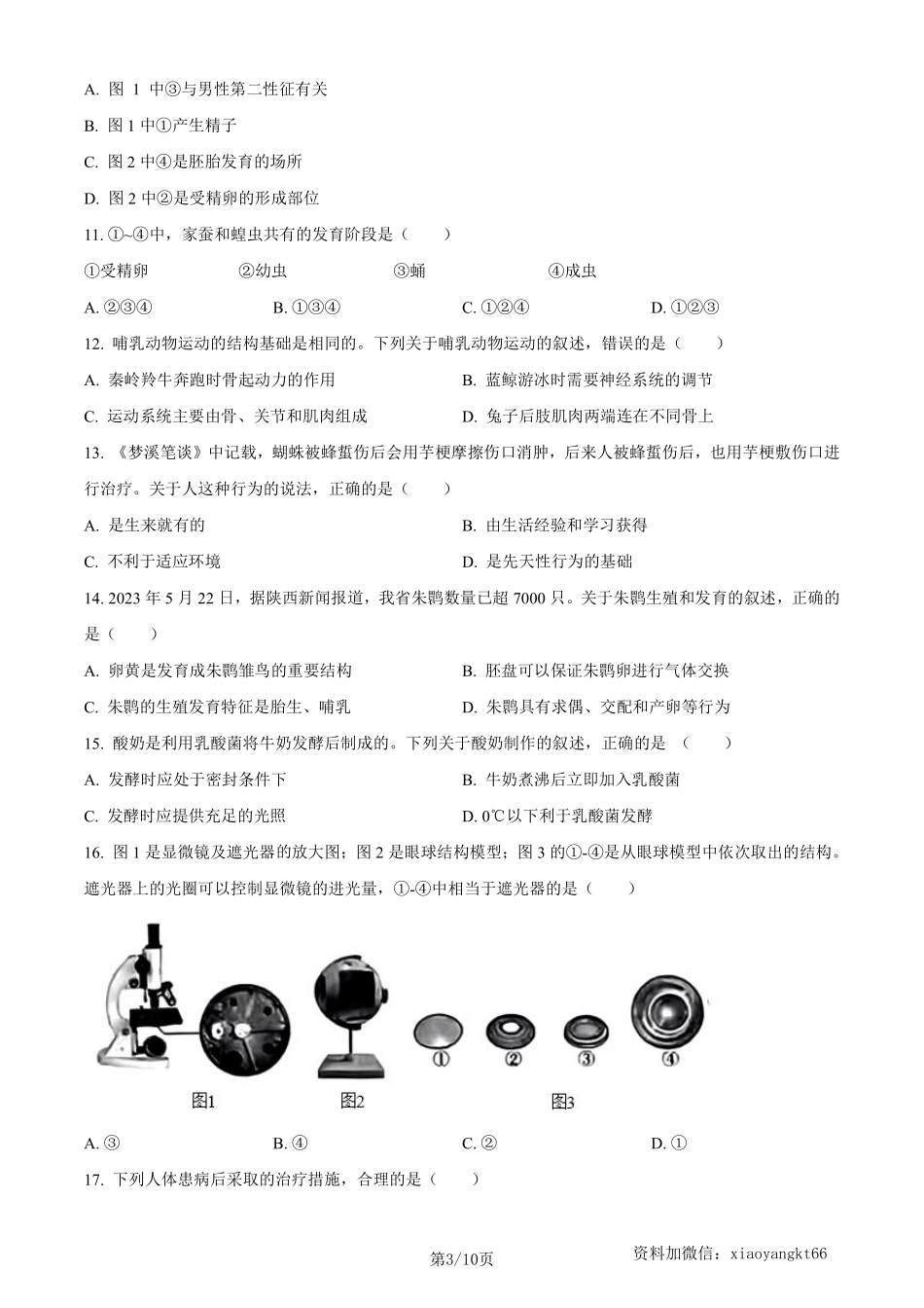 2023年陕西省中考生物真题（原卷版）_八年级下册_八年级下册生物.pdf_第3页