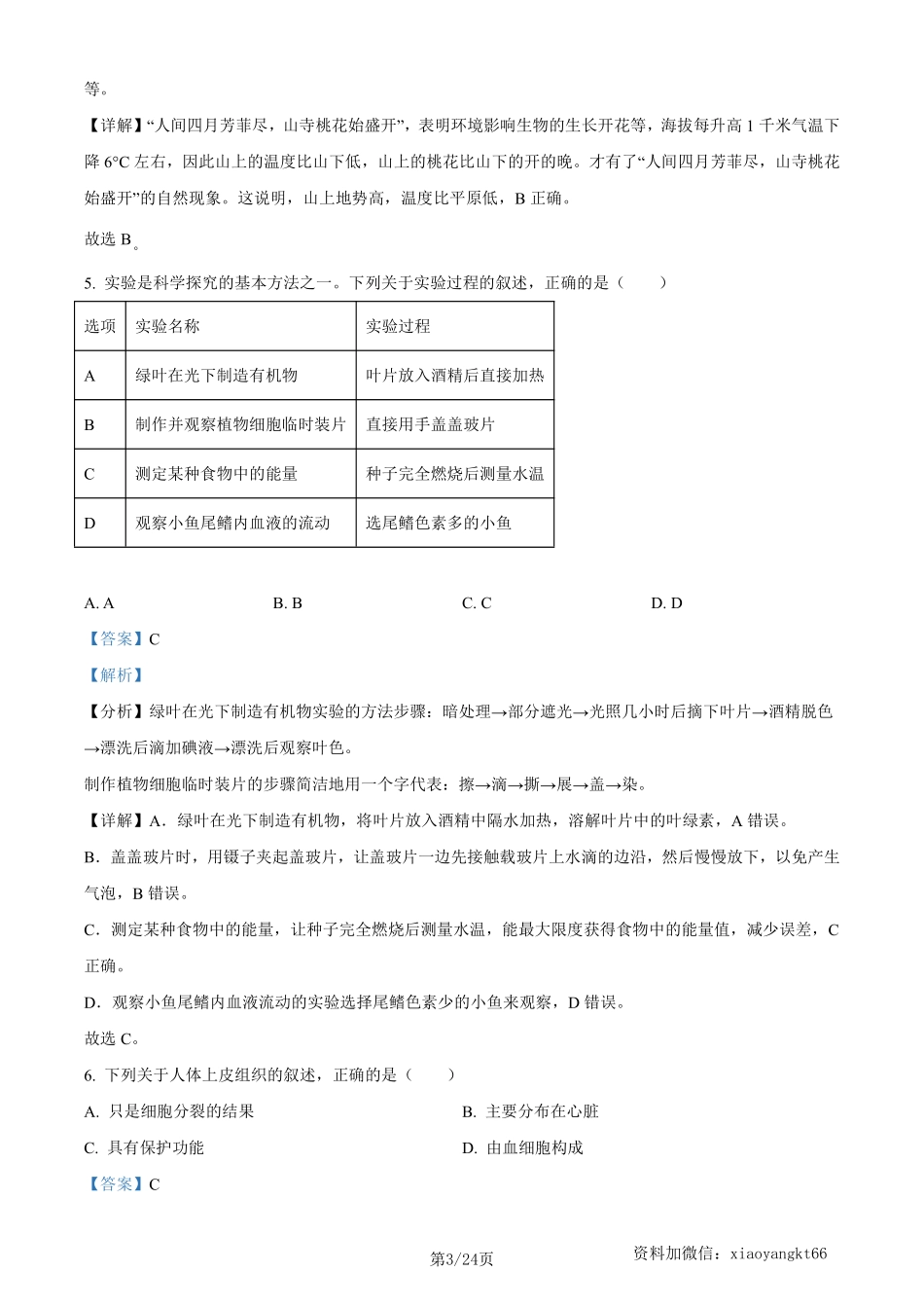 2023年陕西省中考生物真题（解析版）_八年级下册_八年级下册生物.pdf_第3页