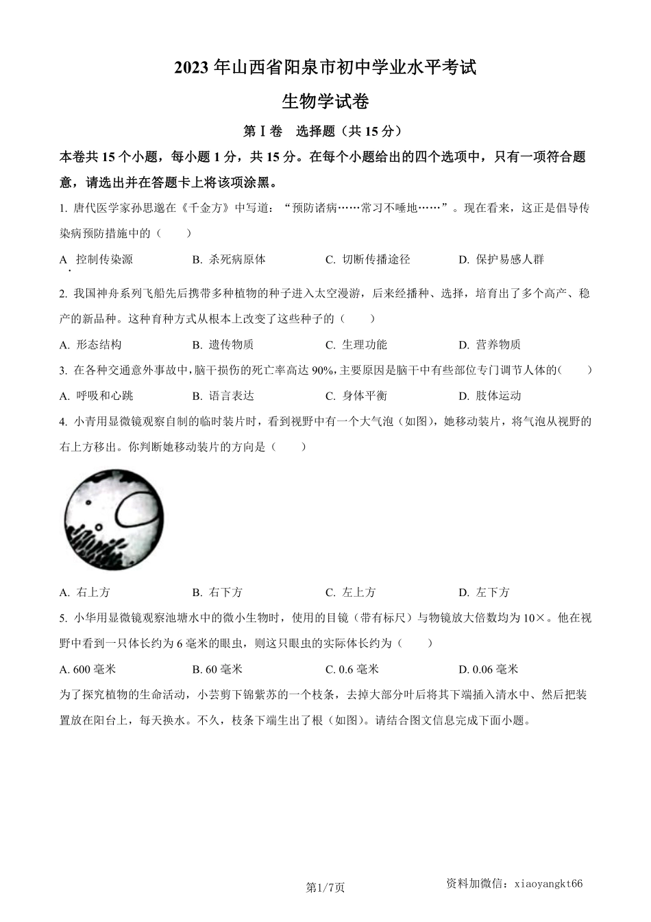 2023年山西省阳泉市中考生物真题（原卷版）_八年级下册_八年级下册生物.pdf_第1页