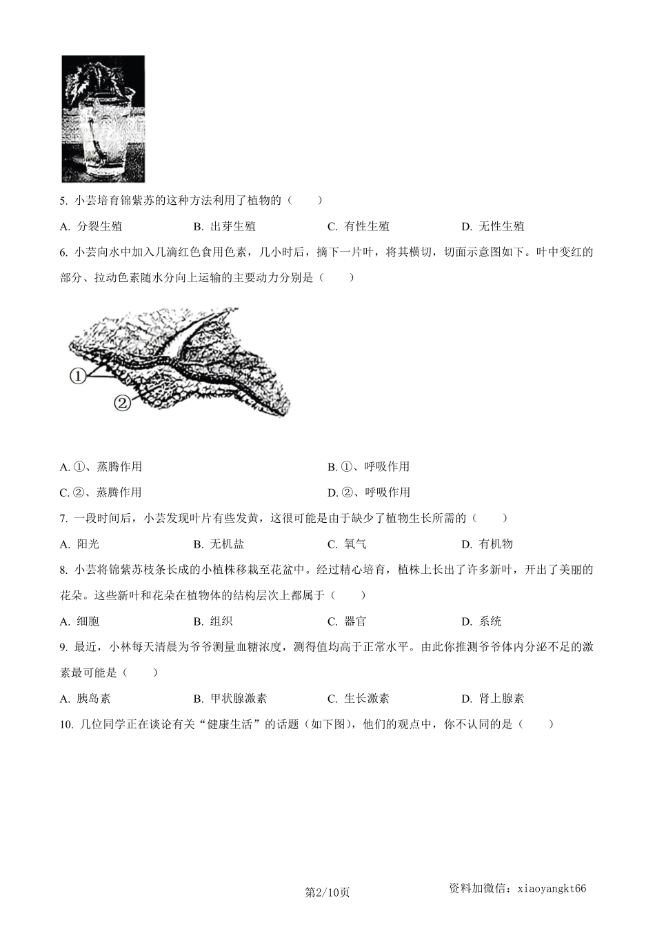 2023年山西省晋中市中考生物真题（原卷版）_八年级下册_八年级下册生物.pdf_第2页