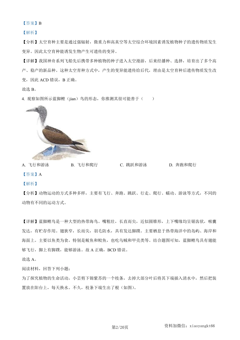 2023年山西省晋中市中考生物真题（解析版）_八年级下册_八年级下册生物.pdf_第2页