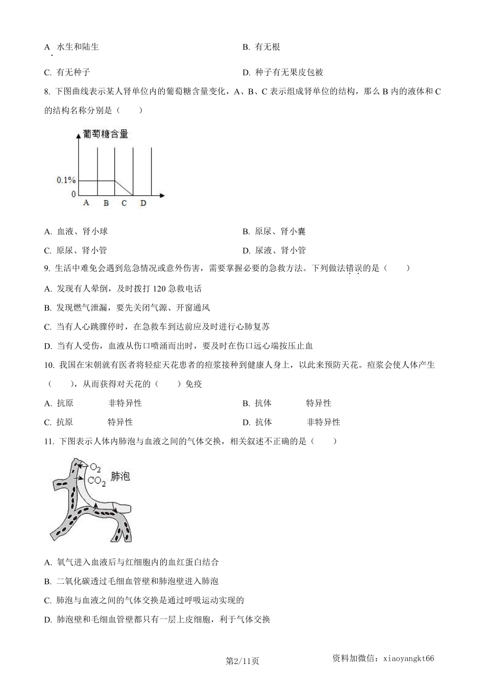 2023年山东省烟台市中考生物真题（原卷版）_八年级下册_八年级下册生物.pdf_第2页