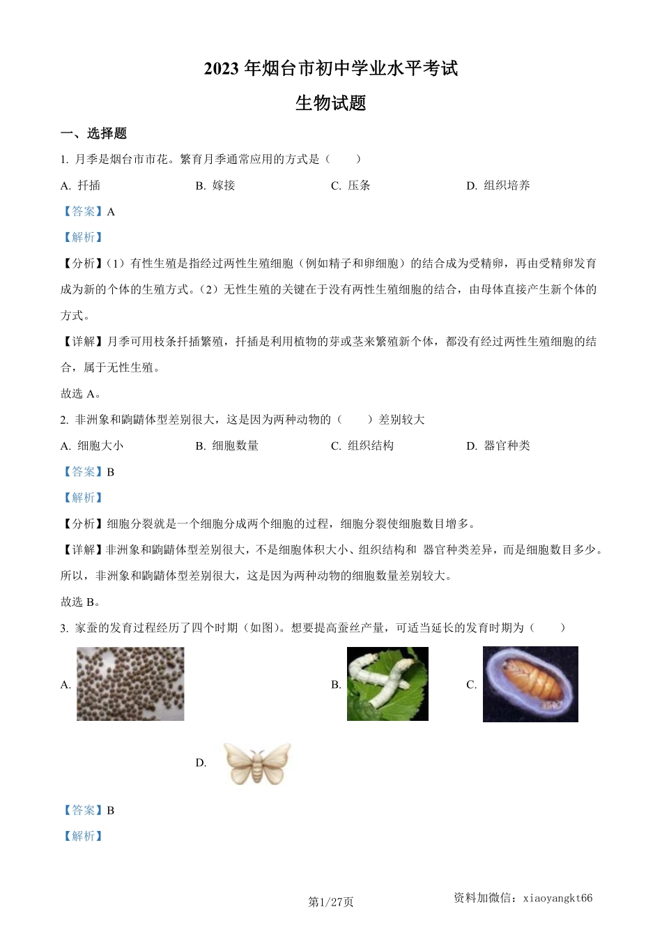 2023年山东省烟台市中考生物真题（解析版）_八年级下册_八年级下册生物.pdf_第1页