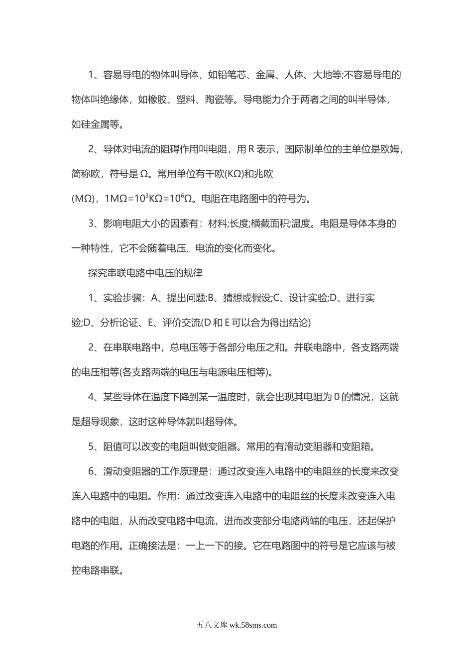 物理复习指导：电阻及电路_八年级物理下册.doc_第1页