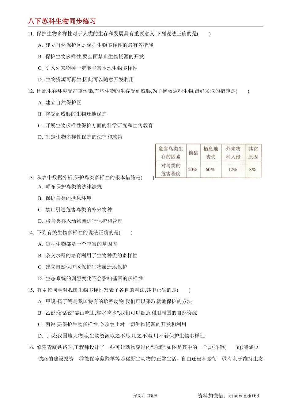 【苏科生物】26.2 保护生物多样性--同步练习 (原卷版)_八年级下册_八年级下册生物.pdf_第3页