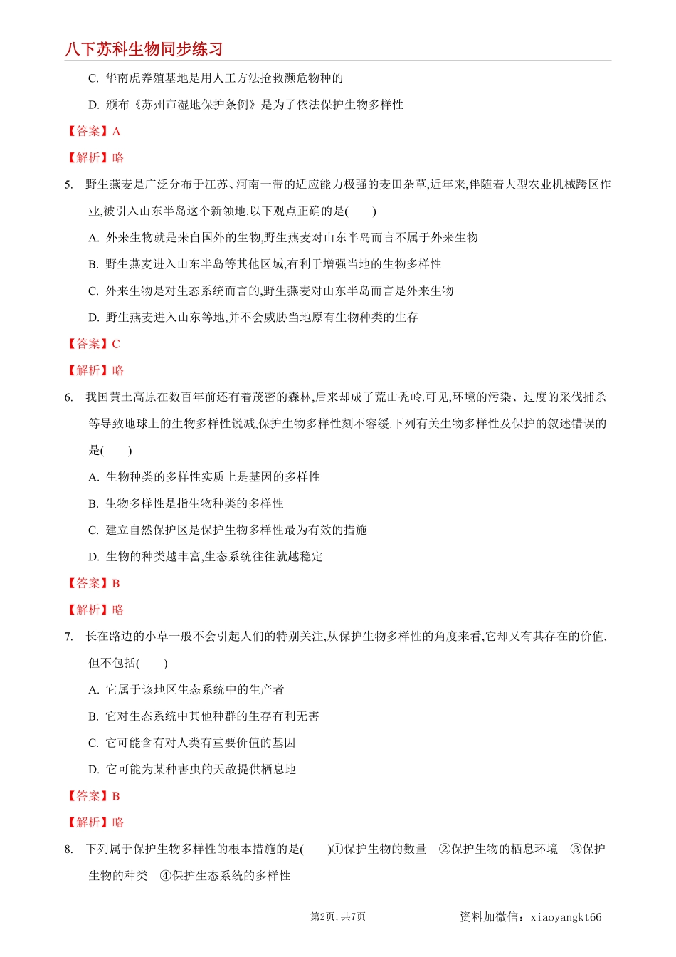 【苏科生物】26.2 保护生物多样性--同步练习 (解析版)_八年级下册_八年级下册生物.pdf_第2页