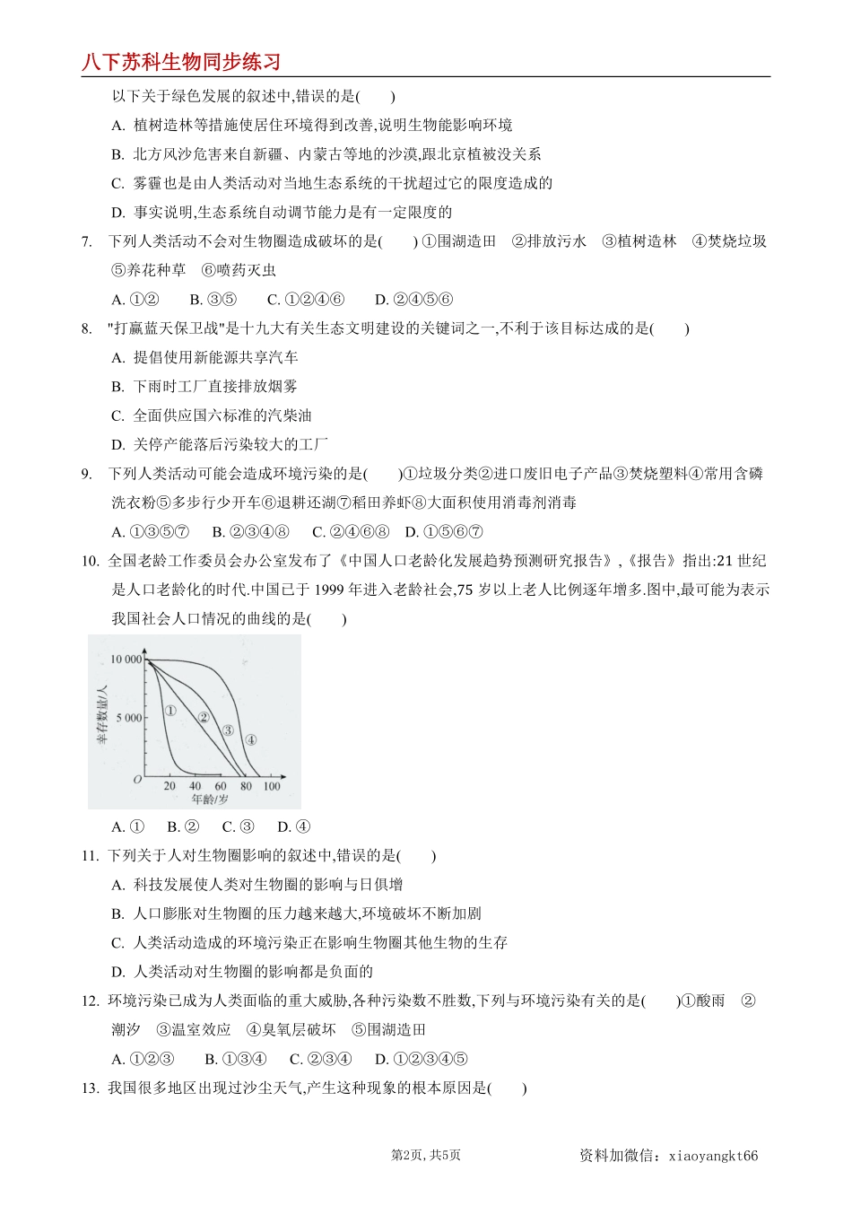 【苏科生物】26.1 人口--同步练习（原卷版）_八年级下册_八年级下册生物.pdf_第2页