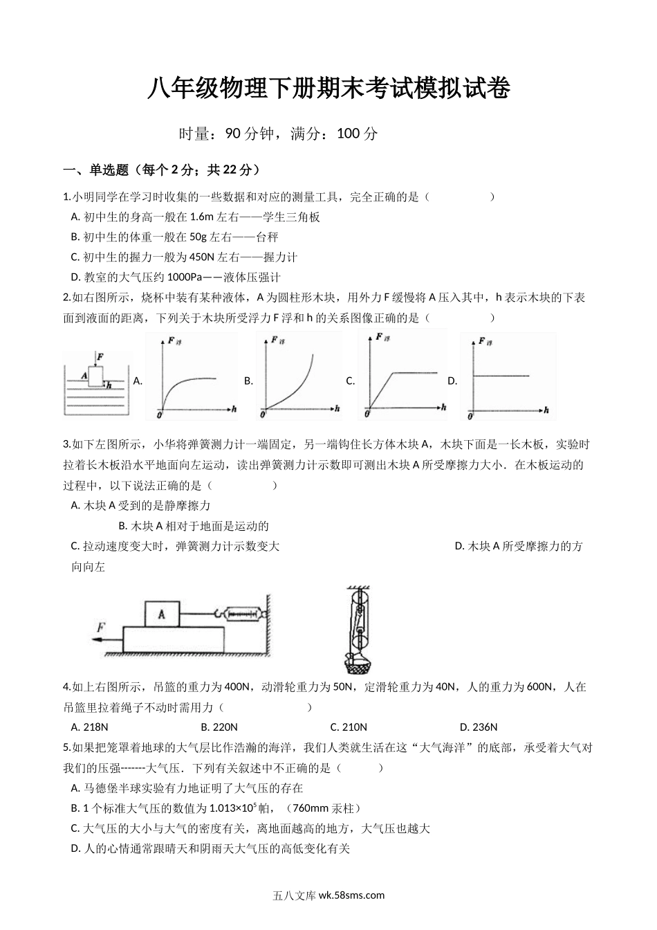 八年级下学期教学质量检测物理试题 (7)_八年级物理下册.docx_第1页