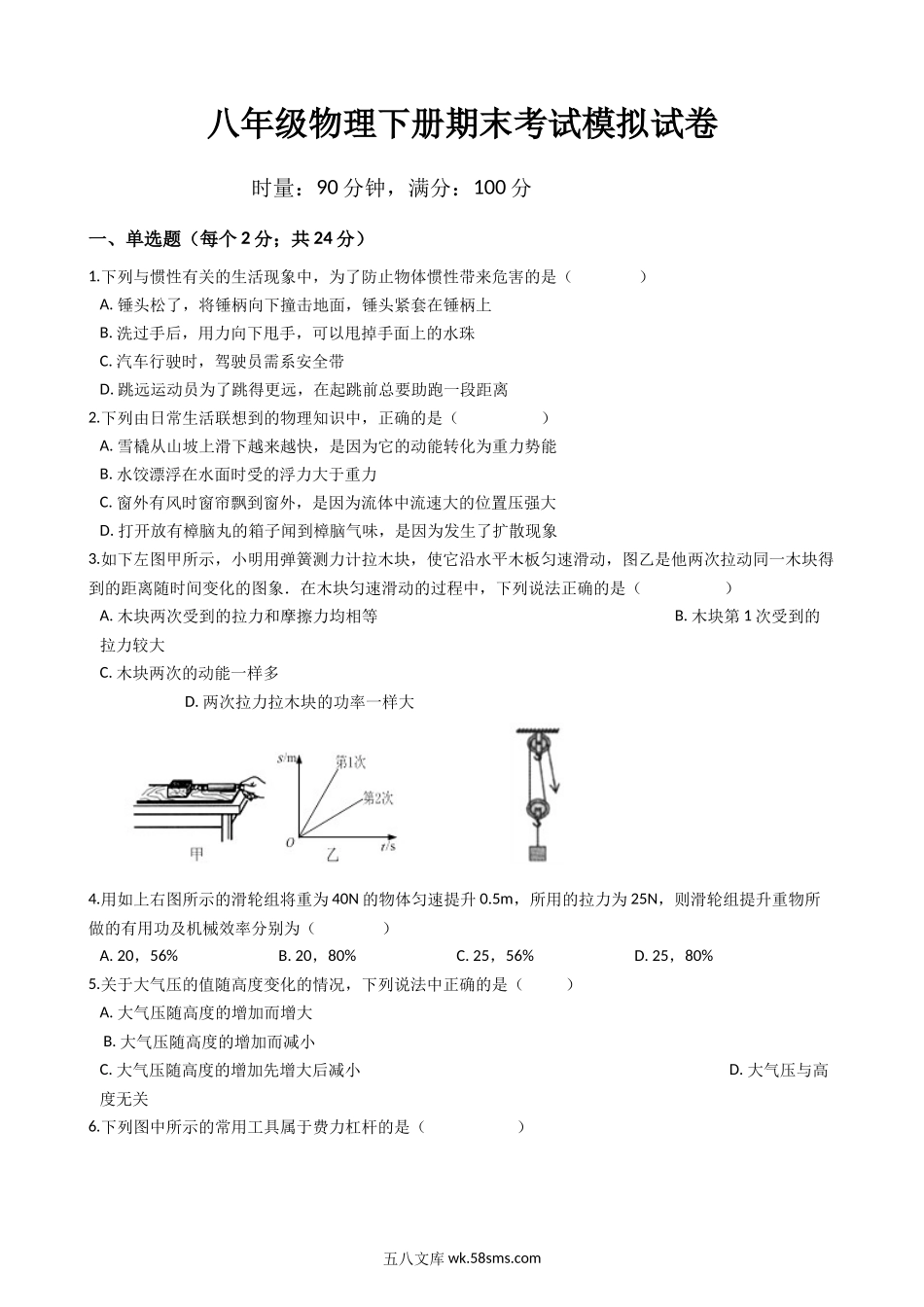 八年级下学期教学质量检测物理试题 (6)_八年级物理下册.docx_第1页
