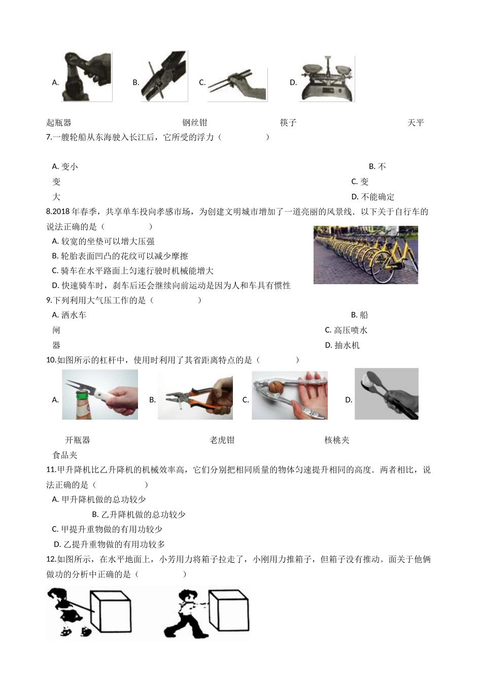 八年级下学期教学质量检测物理试题 (6)_八年级物理下册.docx_第2页