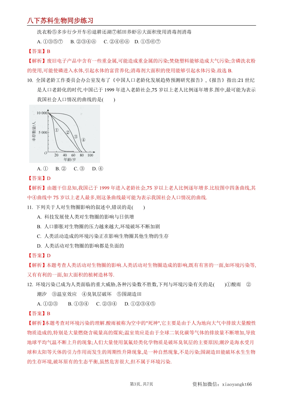 【苏科生物】26.1 人口--同步练习（解析版）_八年级下册_八年级下册生物.pdf_第3页