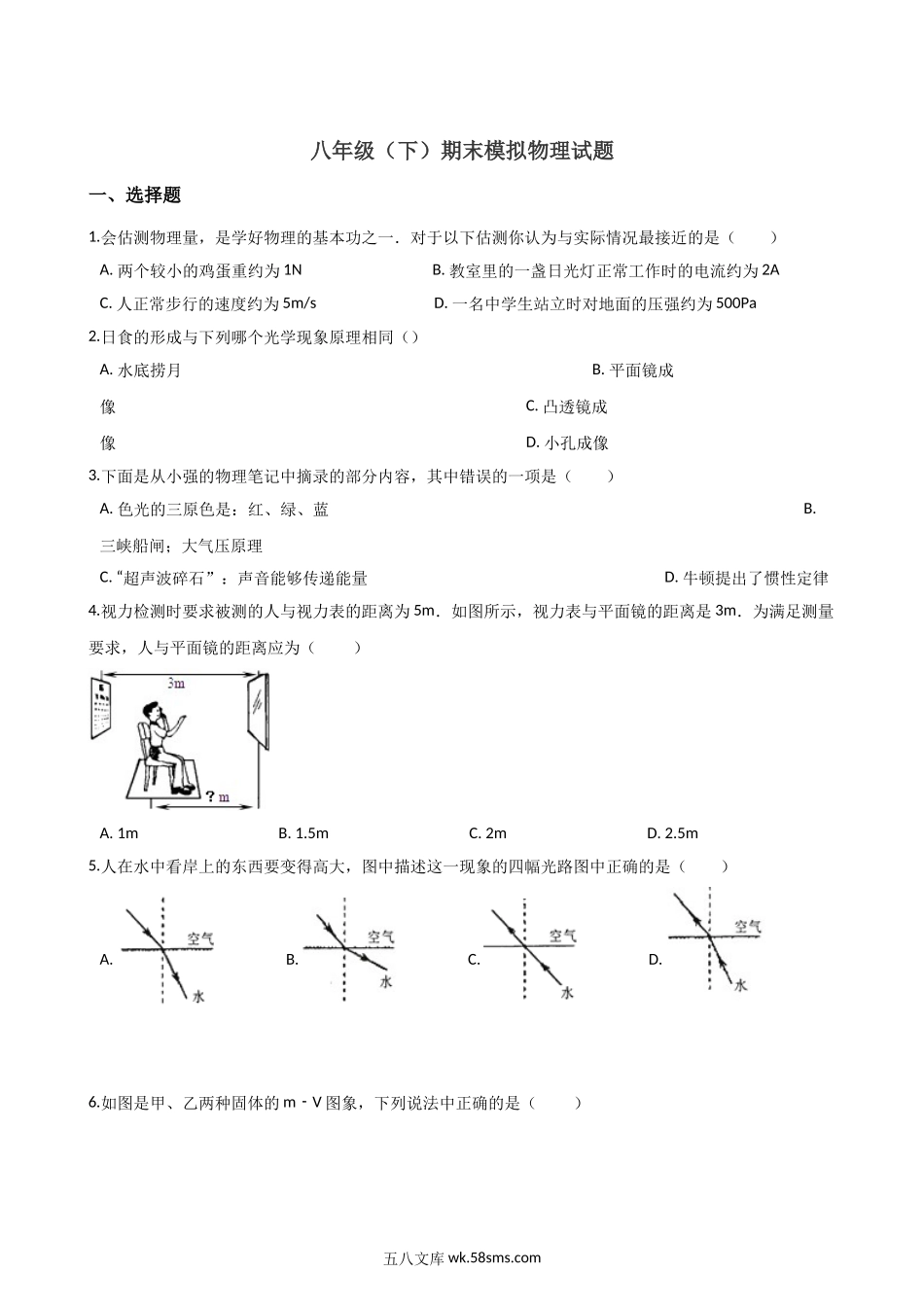 八年级下学期教学质量检测物理试题 (6)_八年级物理下册.doc_第1页