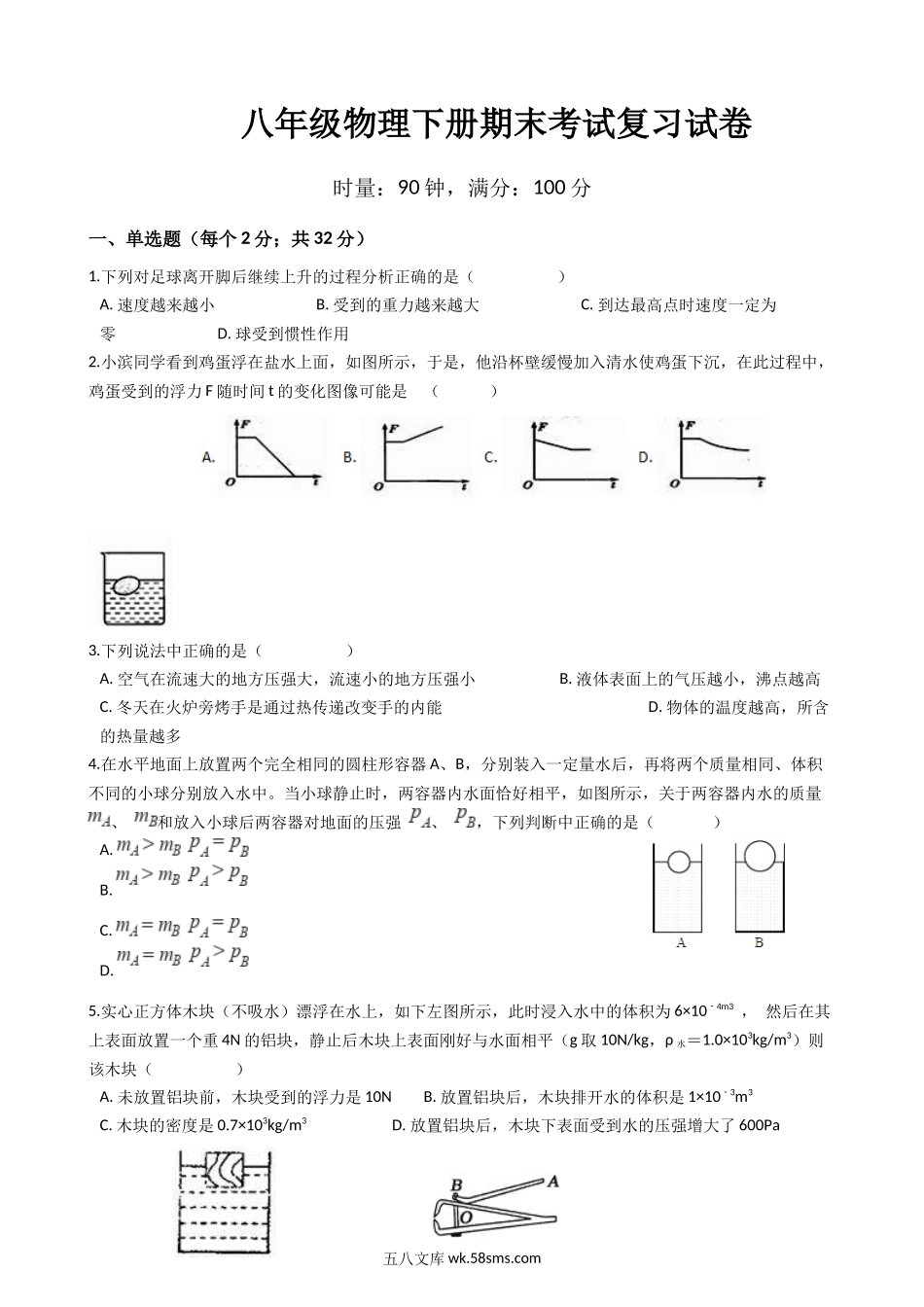 八年级下学期教学质量检测物理试题 (5)_八年级物理下册.docx_第1页