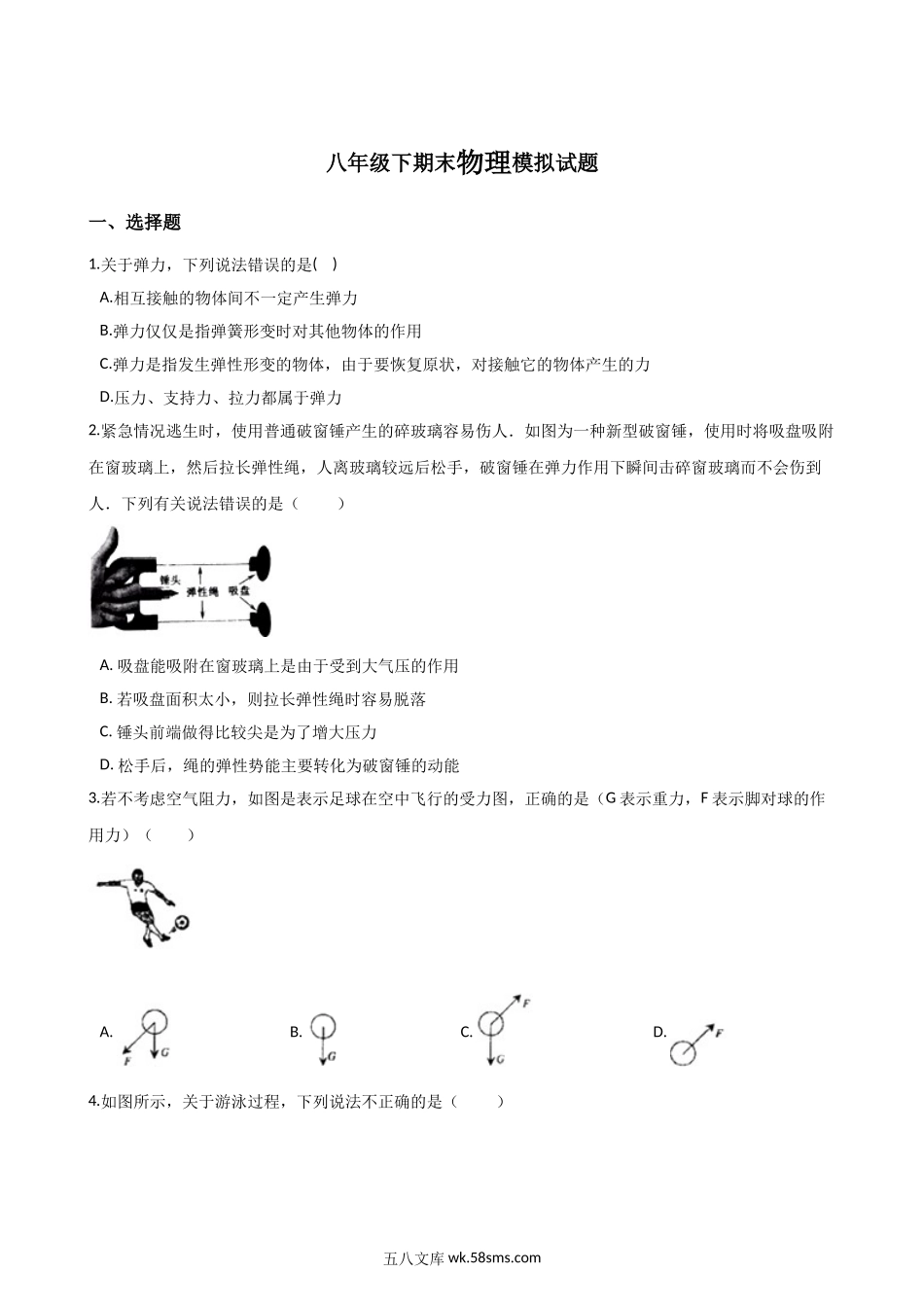 八年级下学期教学质量检测物理试题 (5)_八年级物理下册.doc_第1页