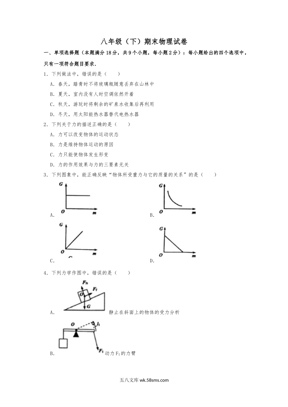 八年级下学期教学质量检测物理试题 (3)_八年级物理下册.doc_第1页