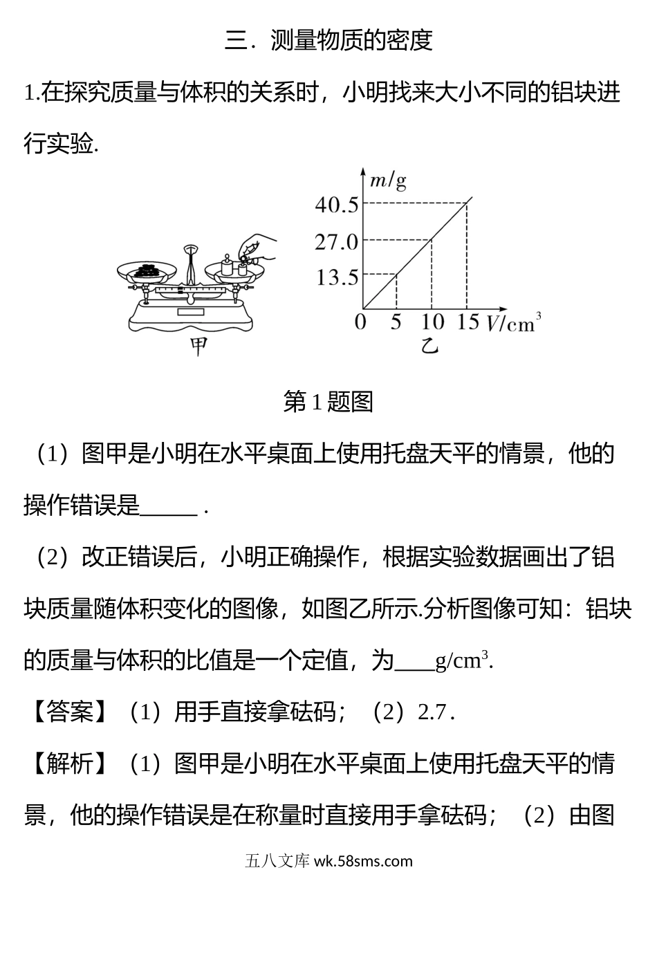 3测量物质的密度_八年级物理下册.doc_第1页