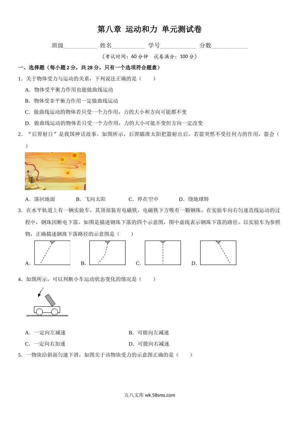 第08章 运动和力 单元测试卷（原卷版）-2022-2023学年八年级物理下册学优生重难点易错题精练（人教版）_八年级物理下册.docx_第1页