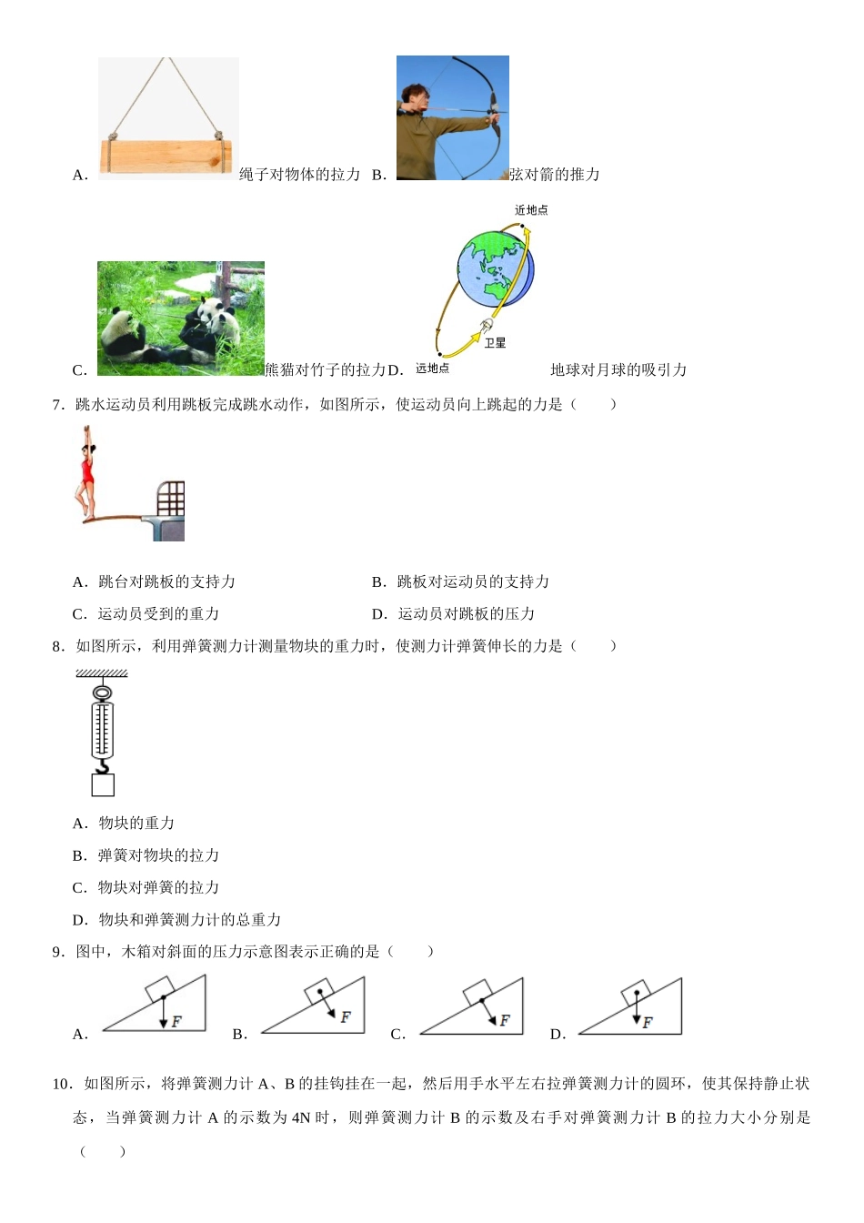 第07章 力 单元测试卷（原卷版）-2022-2023学年八年级物理下册学优生重难点易错题精练（人教版）_八年级物理下册.docx_第2页