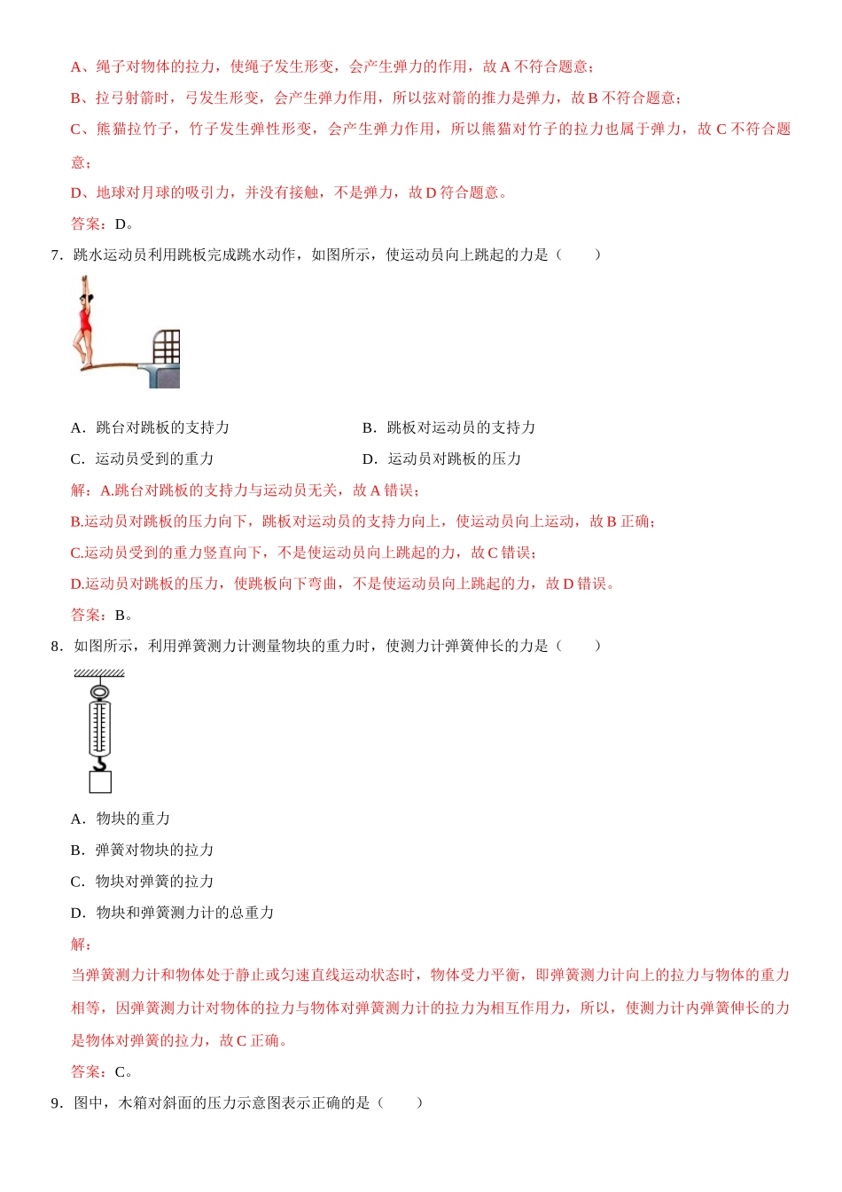 第07章 力 单元测试卷（解析版）-2022-2023学年八年级物理下册学优生重难点易错题精练（人教版）_八年级物理下册.docx_第3页