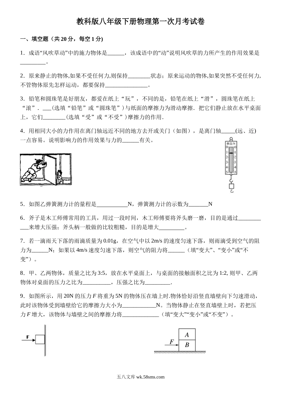 教科版八年级下册物理第一次月考试卷_八年级物理下册.docx_第1页