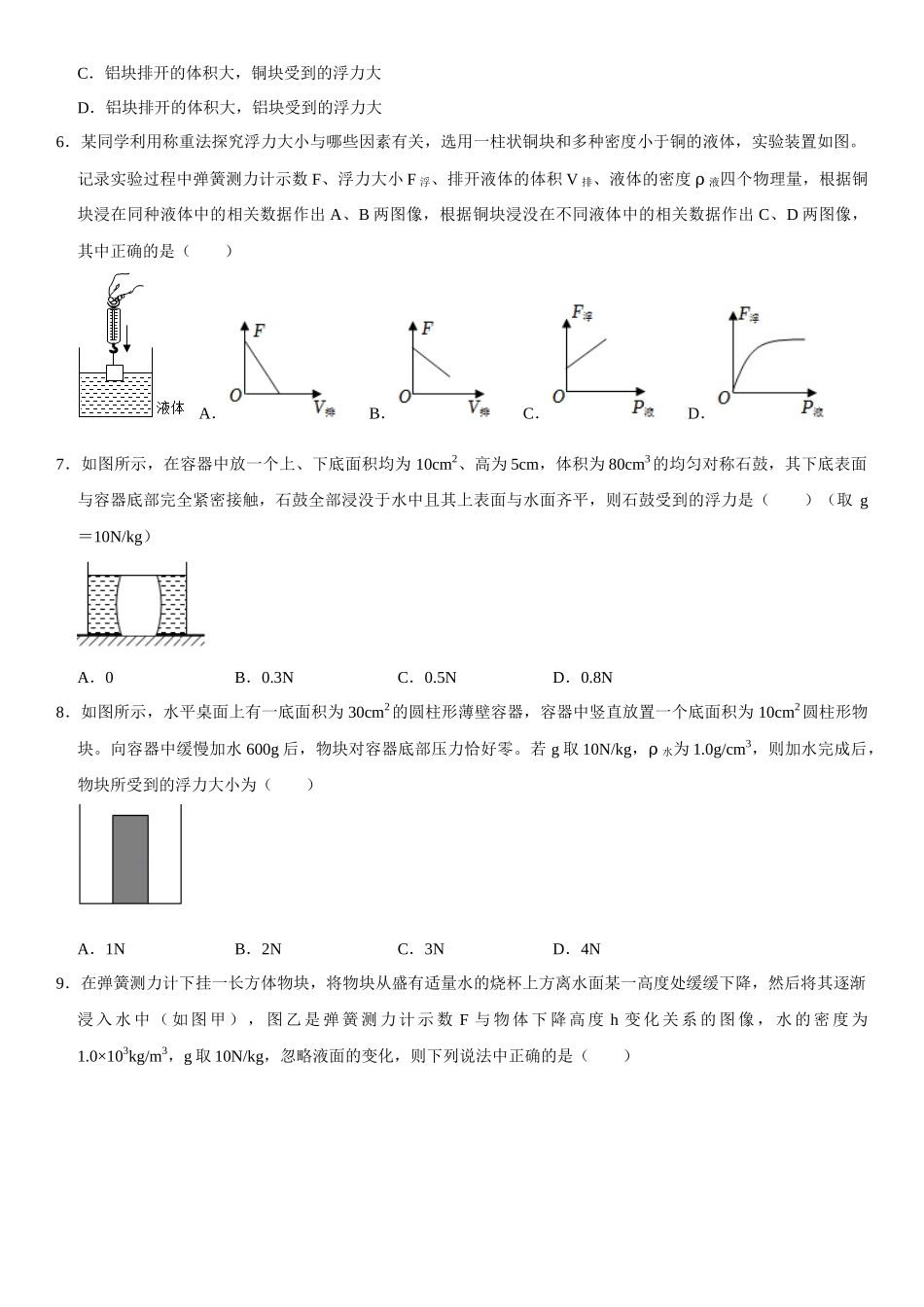 10.2 阿基米德原理（原卷版）-2022-2023学年八年级物理下册学优生重难点易错题精练（人教版）_八年级物理下册.docx_第3页