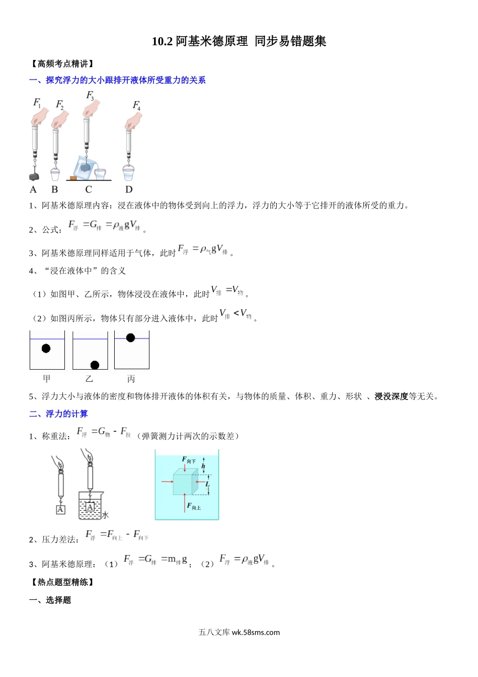 10.2 阿基米德原理（解析版）-2022-2023学年八年级物理下册学优生重难点易错题精练（人教版）_八年级物理下册.docx_第1页