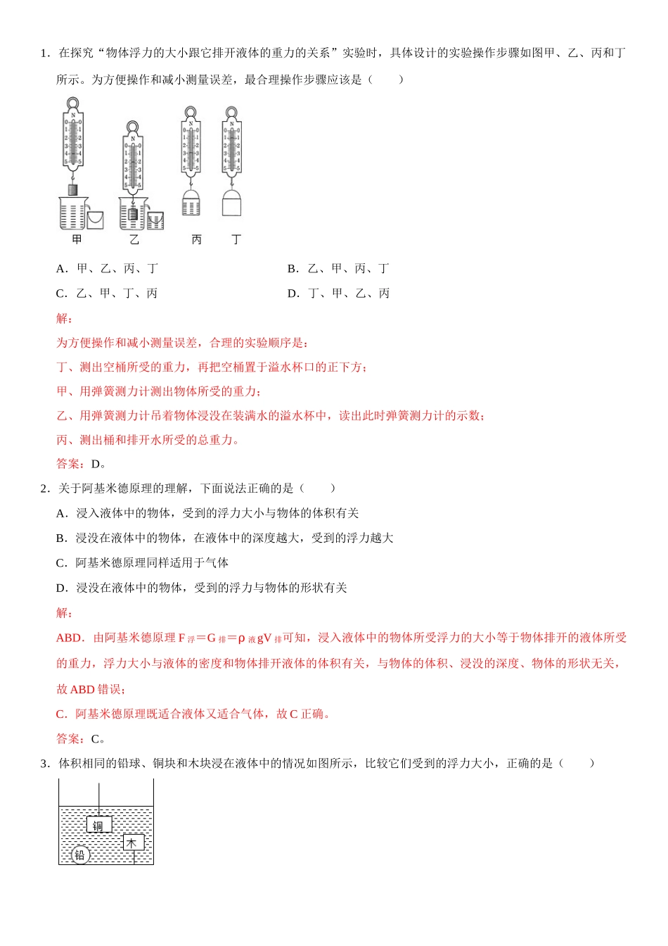 10.2 阿基米德原理（解析版）-2022-2023学年八年级物理下册学优生重难点易错题精练（人教版）_八年级物理下册.docx_第2页