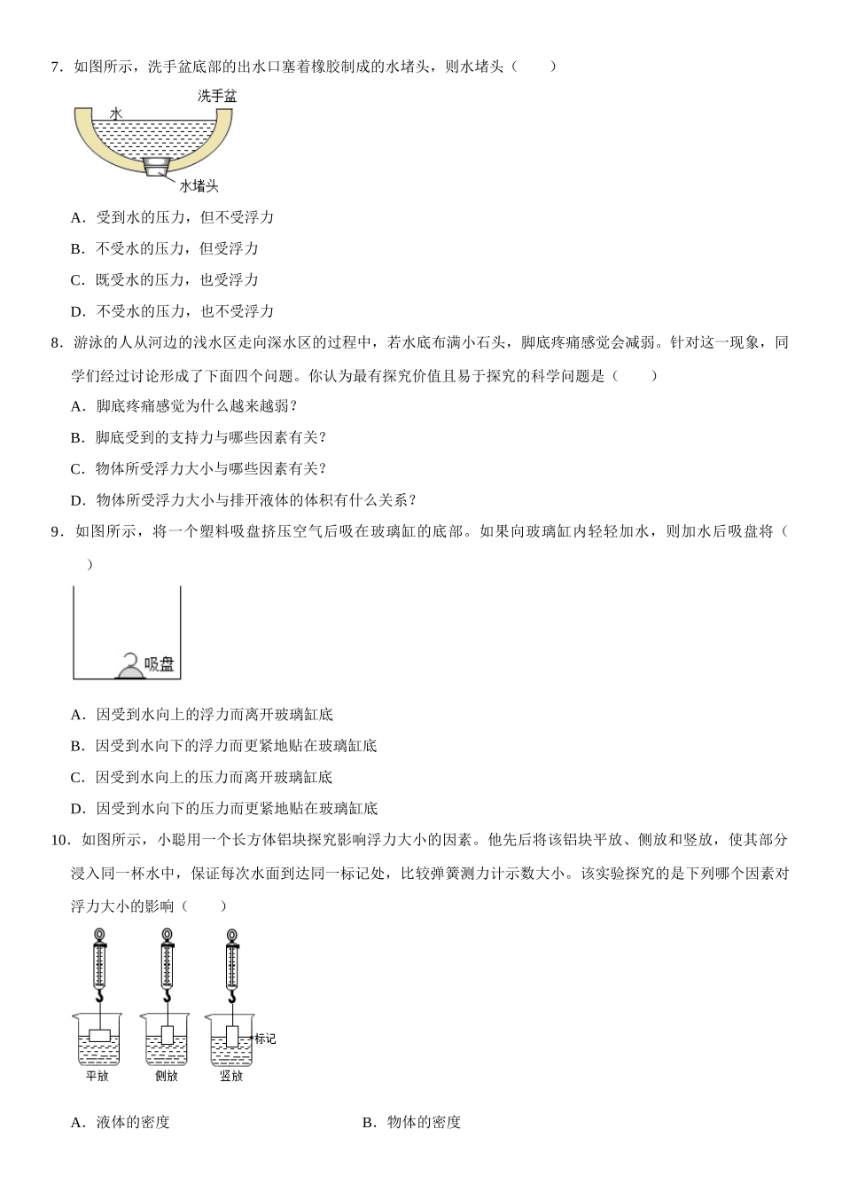 10.1 浮力（原卷版）-2022-2023学年八年级物理下册学优生重难点易错题精练（人教版）_八年级物理下册.docx_第3页