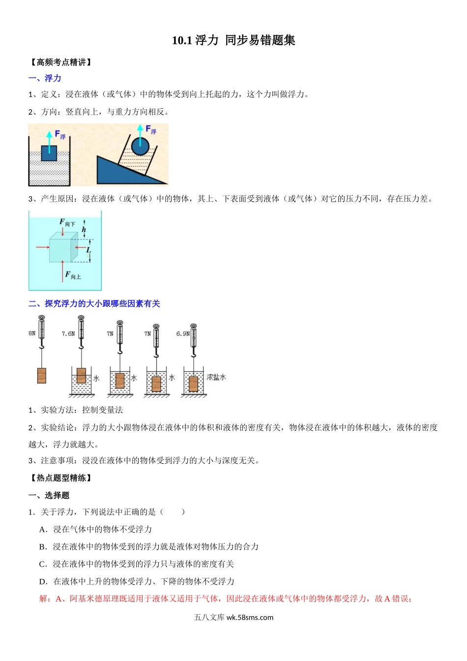 10.1 浮力（解析版）-2022-2023学年八年级物理下册学优生重难点易错题精练（人教版）_八年级物理下册.docx_第1页