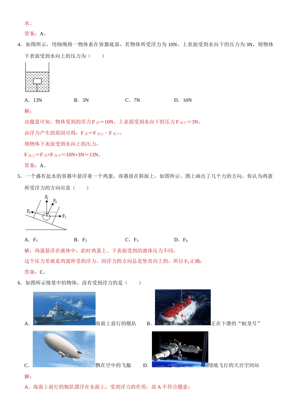 10.1 浮力（解析版）-2022-2023学年八年级物理下册学优生重难点易错题精练（人教版）_八年级物理下册.docx_第3页