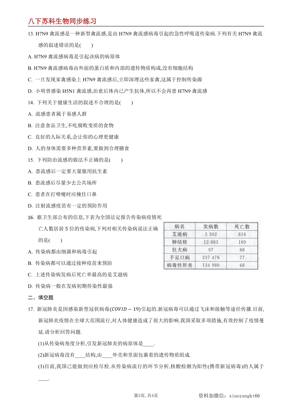 【苏科生物】24.2 传染病的预防第2课时--同步练习（原卷版）_八年级下册_八年级下册生物.pdf_第3页