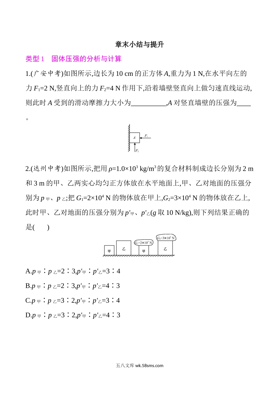 沪粤版八年级下册物理课后训练-第八章-神奇的压强章末提升_八年级物理下册.docx_第1页