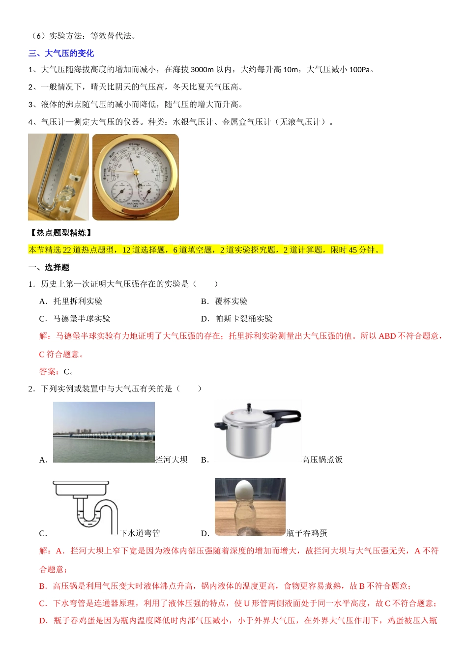 9.3 大气压强（解析版）-2022-2023学年八年级物理下册学优生重难点易错题精练（人教版）_八年级物理下册.docx_第2页