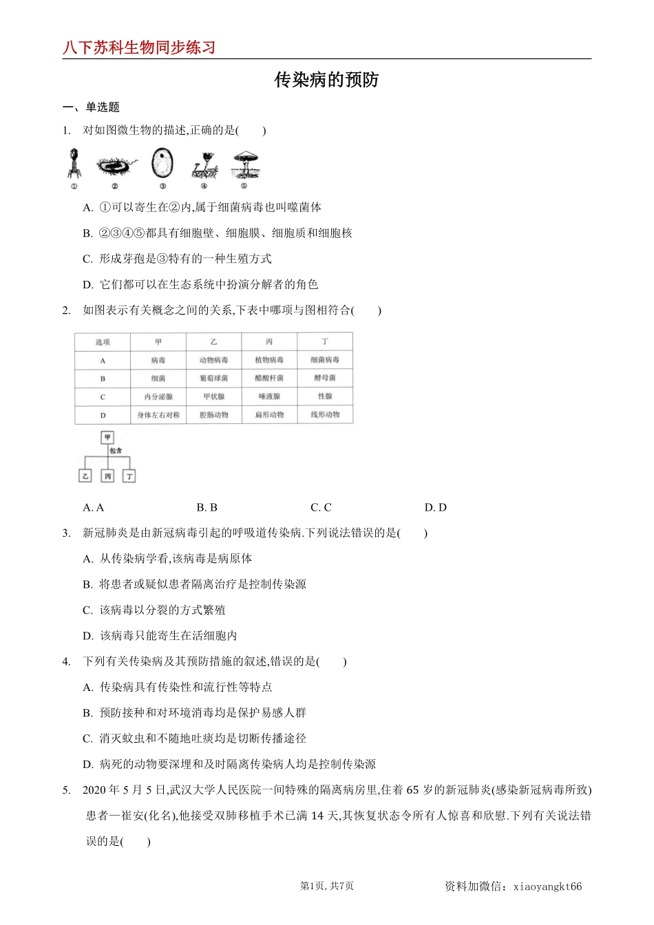 【苏科生物】24.2 传染病的预防第1课时--同步练习（原卷版）_八年级下册_八年级下册生物.pdf_第1页