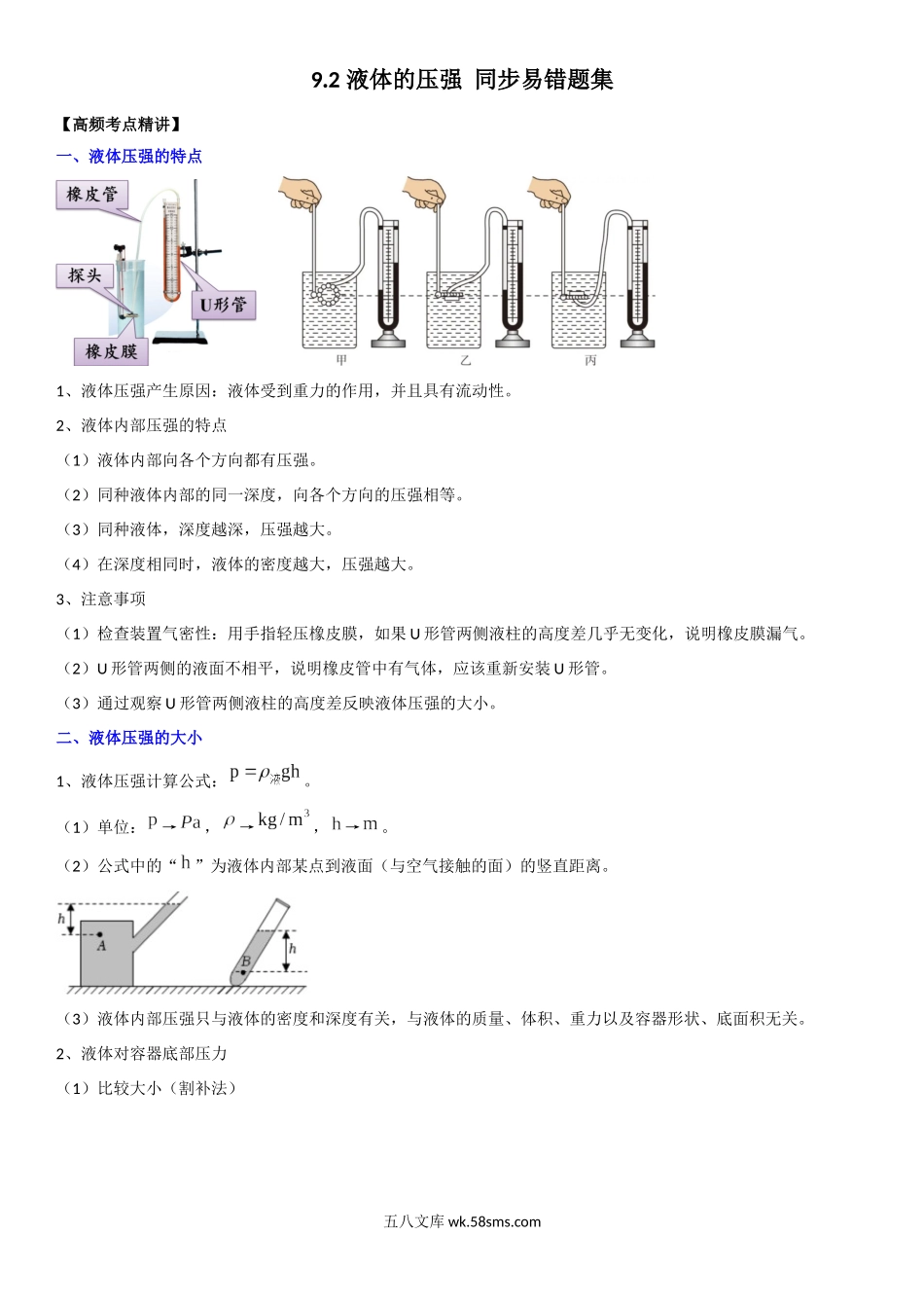 9.2 液体的压强（解析版）-2022-2023学年八年级物理下册学优生重难点易错题精练（人教版）_八年级物理下册.docx_第1页