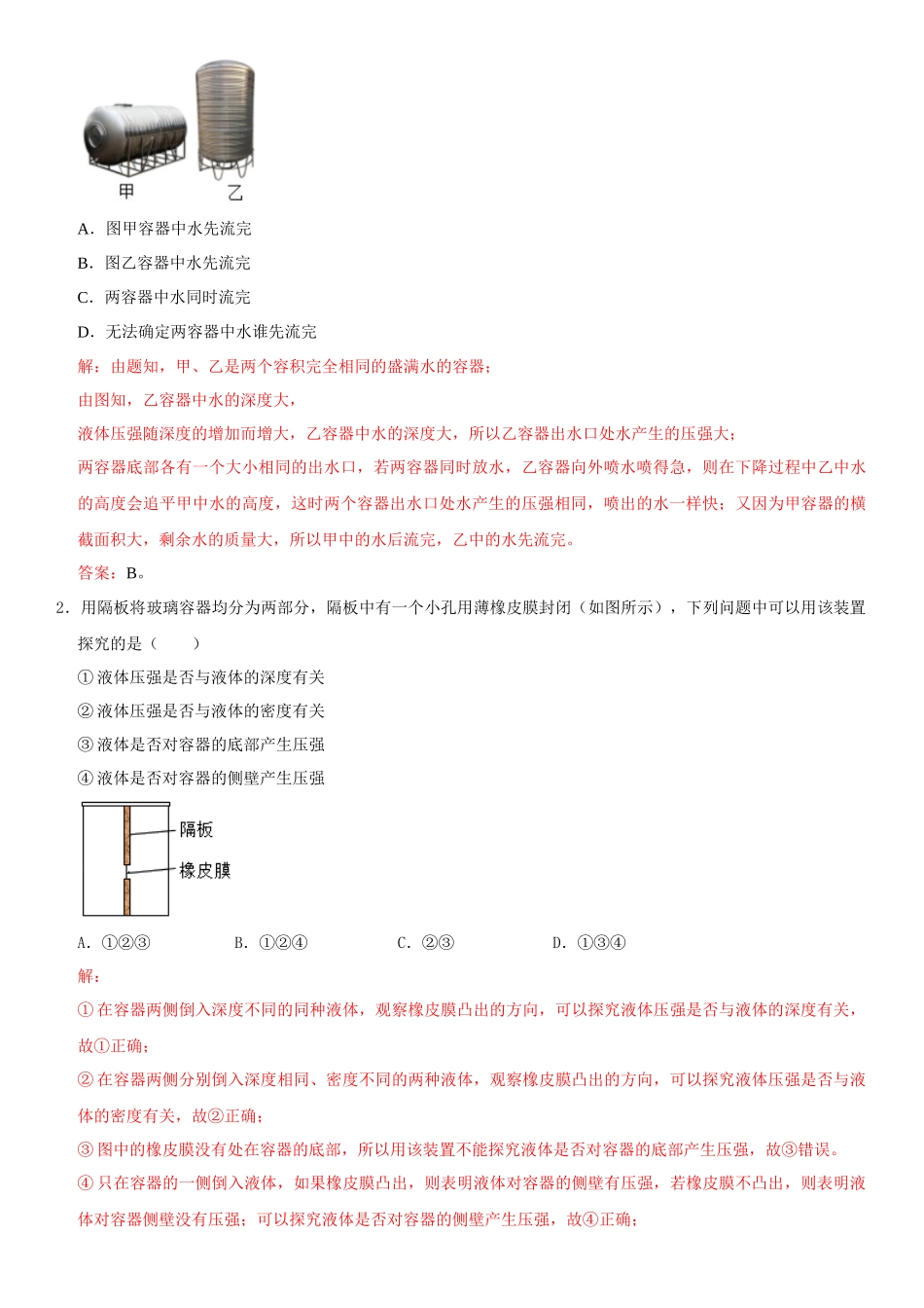 9.2 液体的压强（解析版）-2022-2023学年八年级物理下册学优生重难点易错题精练（人教版）_八年级物理下册.docx_第3页