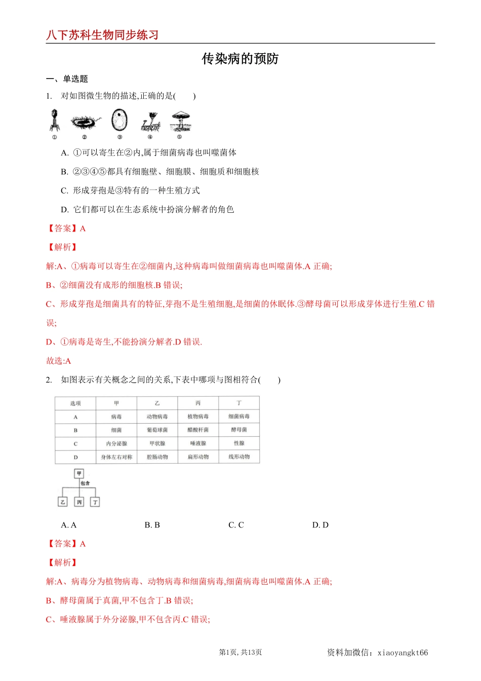 【苏科生物】24.2 传染病的预防第1课时--同步练习（解析版）_八年级下册_八年级下册生物.pdf_第1页