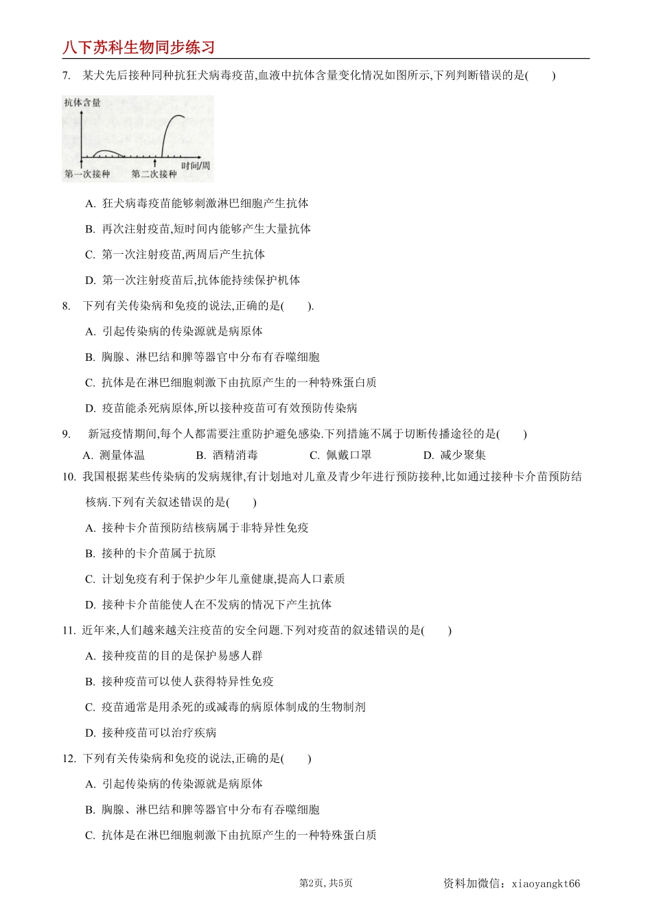 【苏科生物】24.1 人体的免疫防线第3课时--同步练习（原卷版）_八年级下册_八年级下册生物.pdf_第2页