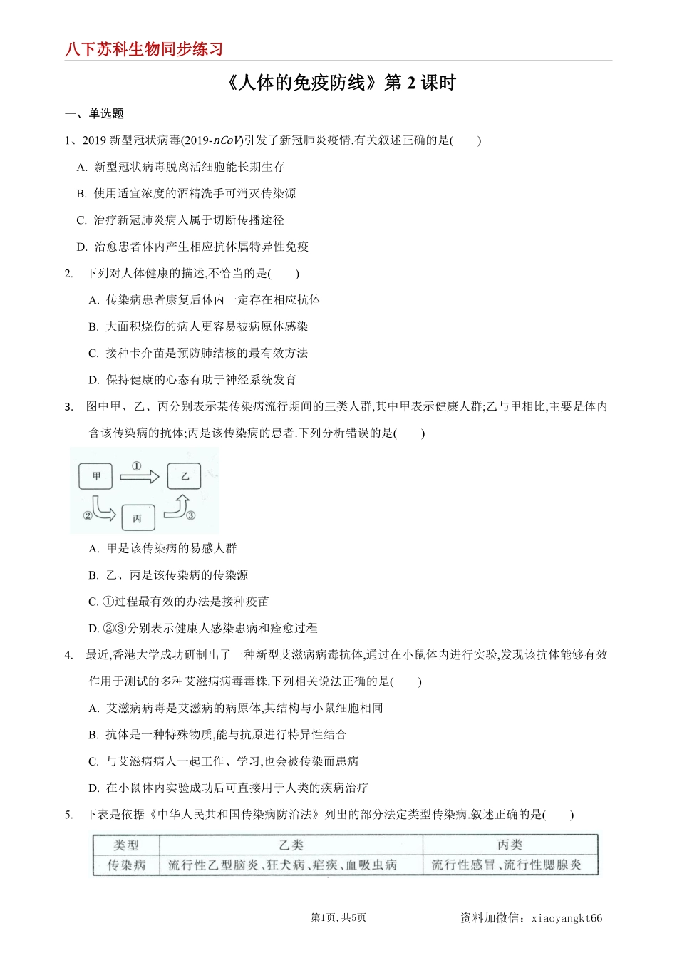 【苏科生物】24.1 人体的免疫防线第2课时--同步练习（原卷版）_八年级下册_八年级下册生物.pdf_第1页